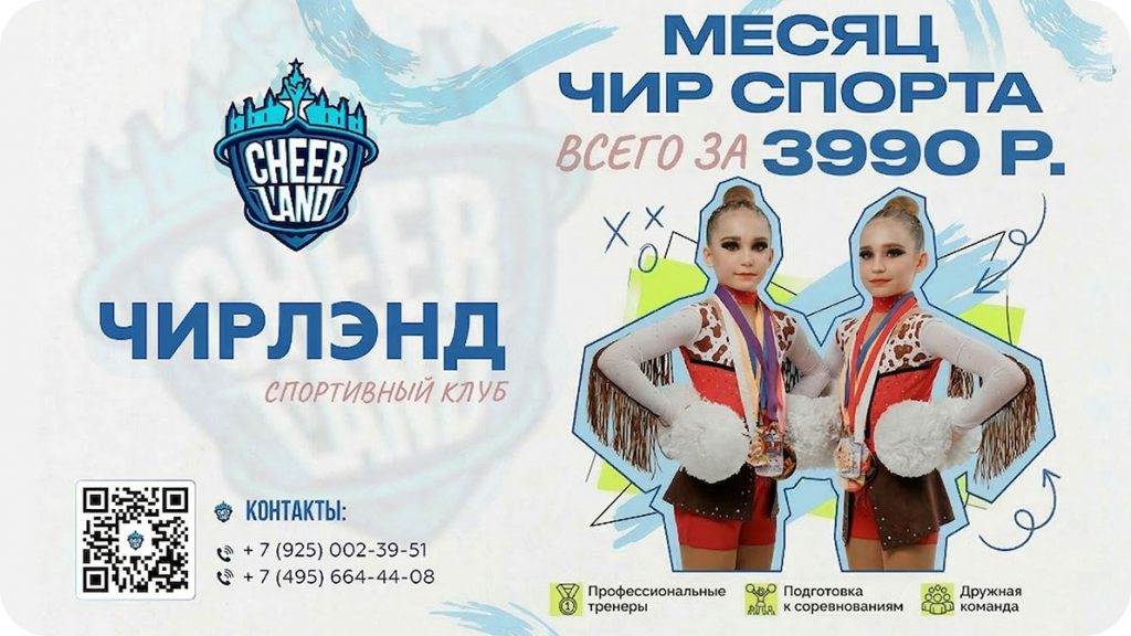 Чир спорт для детей: Акция за 1990 руб в Cheerland