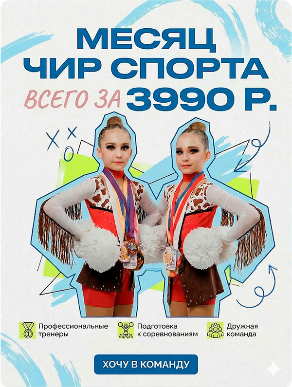 Акция: Месяц чир спорта за 1990 руб в Cheerland Королев | Запись