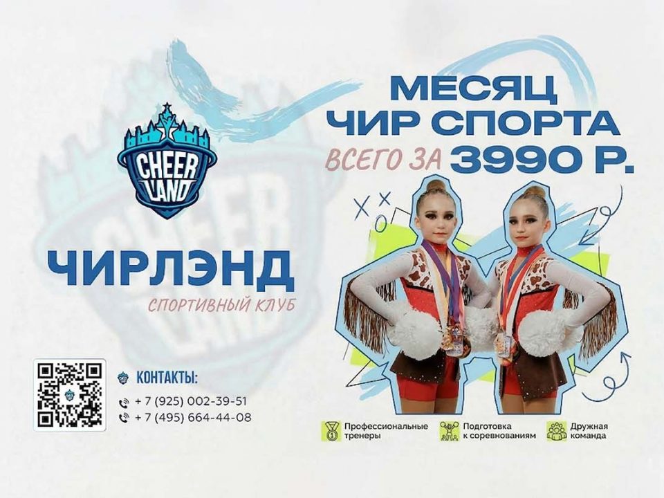 Акция: Месяц чир спорта за 1990 руб в Cheerland Королев | Запись