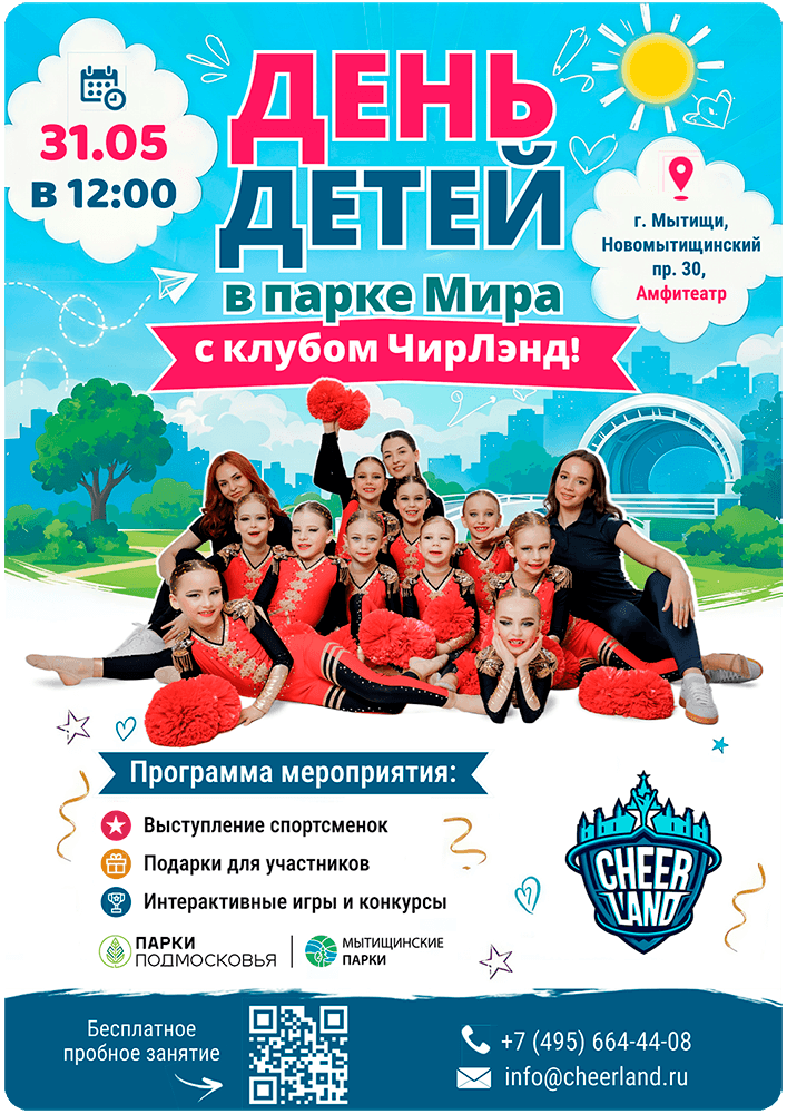 Праздник ко Дню защиты детей в Мытищах 31 мая | ЧирЛэнд